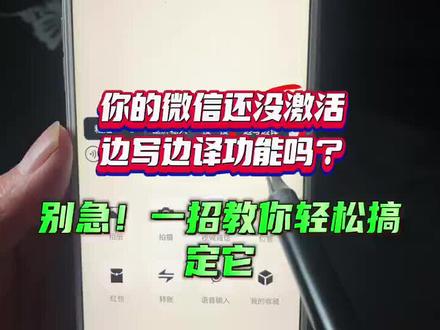你的微信还没激活边写边译功能吗?别急!一招教你轻松搞定它#微信使用技巧