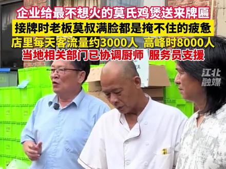 企业给最不想火的莫氏鸡煲送来牌匾, 接牌时老板莫叔满脸都是掩不住的疲惫,店里每天客流量约3000人,高峰时8000人,当地相关部门已协调厨师,服务员支援