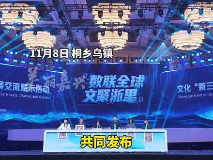 刚刚!重磅!事关微短剧~“百部微短剧”创作计划今日发布#2025世界互联网大会乌镇峰会 #在浙里玩转文化新三样