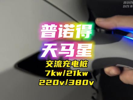 普诺得天马星国标交流充电桩,按键特斯拉开盖、无感启充,安装按实际米数收费。高性价比交流充电桩的不二之选#特斯拉 #modely #model3 #充电桩 #新能源汽车