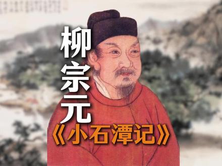 《小石潭记》:于清景中藏悲绪 #小石潭记 #柳宗元 #中学语文