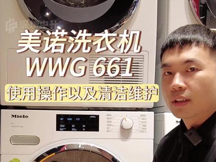 美诺WWG661洗衣机使用教学以及清洁养护方式
#美诺 #美诺miele #美诺洗衣机 #洗衣机 #清洁 #教学