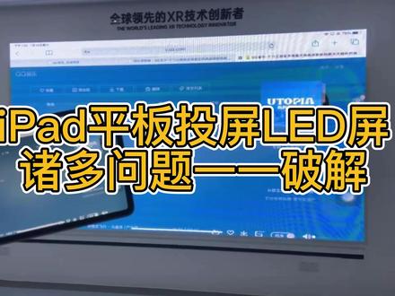 iPad投屏LED屏不能全屏,两侧有黑边,卡顿很严重,声音不能输出,投屏过程不能上网? #ipad投屏led