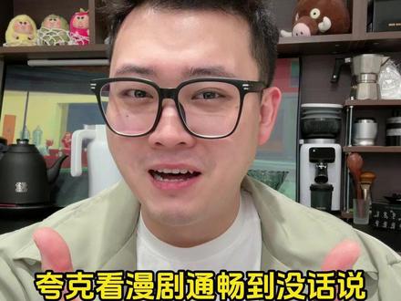 没话说-夸克看漫剧通畅到没话说 #夸克 #影视 #rd #WS