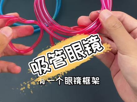 这么长的吸管真能用来喝饮料吗? #吸管#吸管眼镜