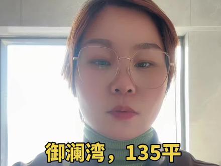 御澜湾,135平方,半装修,60多万,老证!