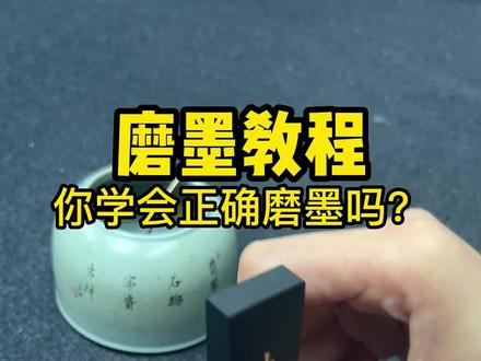 你真的会磨墨吗? 磨墨教程,教你如何正确磨墨#徽墨 #墨条 #歙砚 #小砚台 #文房四宝 书画人、书法人必须学会的技能