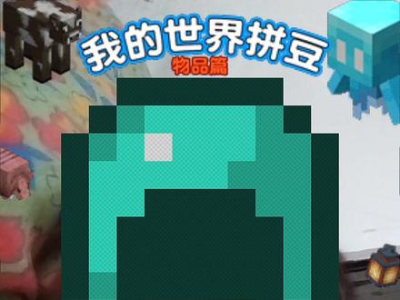 我的世界拼豆,钻石头盔篇
