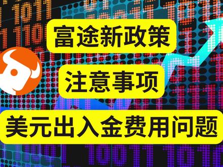 富途新政策注意事项 美元出入金费用问题 #富途牛牛