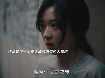 候军真的很爱夏雪,为了她决定和陆鸣合作扳倒马德荣#有罪之身