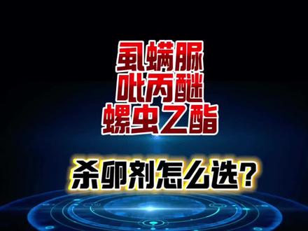 杀卵的药怎么选 虱螨脲 吡丙醚 螺虫乙酯 杀卵剂 该怎么选 #三农种植 #虫害防治 #杀卵杀虫剂 #种植小技巧 #农技师大美美
