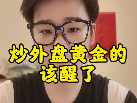 外盘黄金彻底迎来严打。八部门出手整治非法跨境黄金交易,外盘伦敦金均被纳入管控范畴。平台暗藏对赌风险,资金安全难以保障,认清正规投资渠道,远离违规交易规避财产损失。#黄金投资 #投资风险 #合法理财 #金价行情 #理财常识