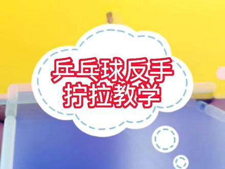 反手拧拉已经是现在乒乓球比赛中不可缺少的技术!#乒乓球 #乒乓球教学 #乒乓球练习 #体育精神 #上热门