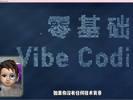 非技术背景,vibe coding用什么工具?一次看懂! #vibecoding #ai编程 #氛围编程 #codex #AI新星计划
