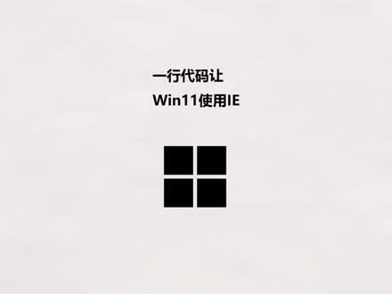 一行代码让 Win11使用IE浏览器 #IE浏览器 #IE浏览器复活 #Win11