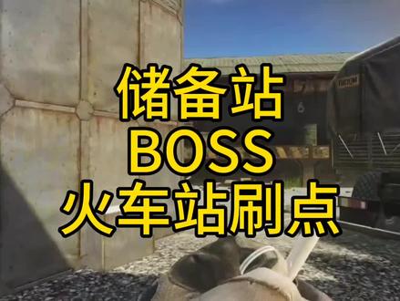 #逃离塔科夫 储备站BOSS火车站站台刷点