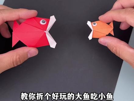 和孩子一起折好玩的大鱼吃小鱼#亲子手工 #幼儿园手工#折纸#手工diy