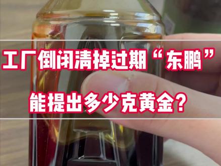 工厂倒闭将剩余金膏和擦金布提纯遣散费
能提出多少克黄金?#陶瓷金膏 #金膏提炼黄金 #金膏金水 #擦金布提炼 #炼金的过程