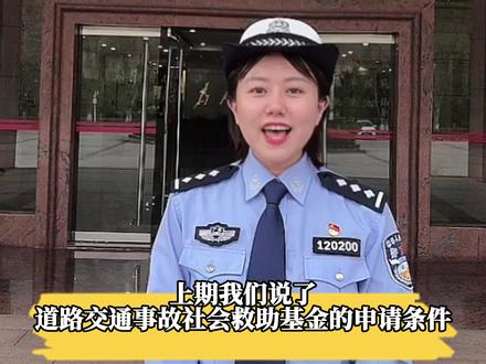 你们要的道路交通事故社会救助基金申请方式来啦@公安部交通管理局 #交通安全