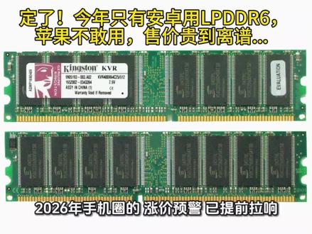 定了!今年只有安卓用LPDDR6,苹果不敢用,售价贵到离谱...