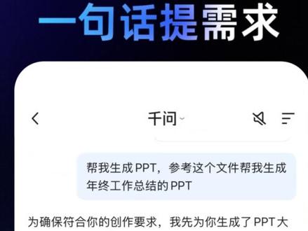 千问又又又上新,这次我们把office装进了对话框里! 此次更新将Office能力融入到对话中,包括文档生成、智能排版、在线编辑、多格式转换等,让AI助手从“生成内容”进化到“完成任务”,支持:
AI写作:做到了“生成即排版”,覆盖近千所高校官方格式、120+公文模板、71类近万份合同模板,可根据用户不同需求智能匹配相应模版与内容,不是“半成品”,而是排版专业、可在线编辑的成品文档。
AI PPT:能够基于已有材料生成可编辑的PPT大纲、精准提炼内容、匹配风格模板,并支持更换样式模版、修改页面布局,可选择导出PPT、PDF或长图格式。
智能编辑器:支持更多精细化操作。对于文档,用户不仅可对文字直接删改,更能调用AI能力对特定段落进行润色、扩写或风格调整。从初稿生成,到精细化编辑、格式调整,再到最后Word/PPT/PDF/Excel全格式导出,甚至格式转换等。
欢迎打开千问APP的对话框,免费体验一站式办公助手