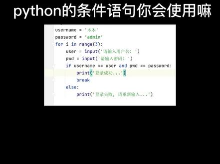 python的条件语句你会使用嘛? #python #编程入门 #计算机
