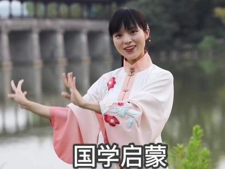 #国学宝宝 经典对韵歌,童蒙养正,新学期新气象!#小一姐姐 #国学手势舞