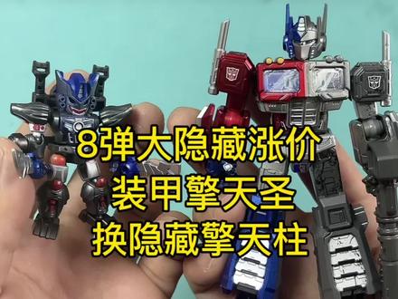 变形金刚装甲擎天圣换群星8弹大隐藏擎天柱 变形金刚装甲擎天圣换群星8弹大隐藏擎天柱#变形金刚 #擎天柱 #布鲁可积木人