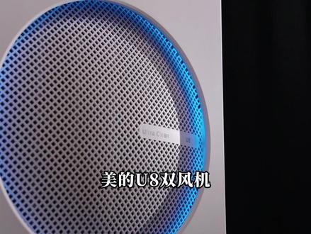 美的26年新款双风机净化器U8,强势来袭,快来入手一台吧,可以根据家庭需求DIY滤网!#美的双风机U8 #美的空气净化器 #美的双风机净化器U8 #美的双风机净化器 #好物推荐