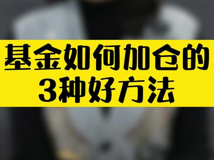 基金下跌,给你3种加仓小技巧,多赚20%并不难 #上上学堂#基金