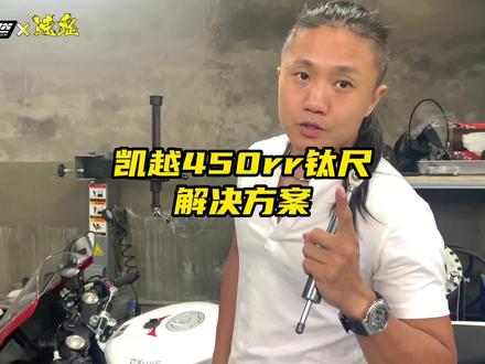 #鬼话突突 #摩托车 #改装 #凯越450rr #钛尺 升级方案。fast的不是不能用,只是我个人选择更好的。