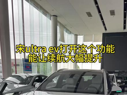 宋ultrev打开这个功能,续航大幅提升。#比亚迪 #比亚迪用车技巧 #新能源 #新能源车该有的样子
