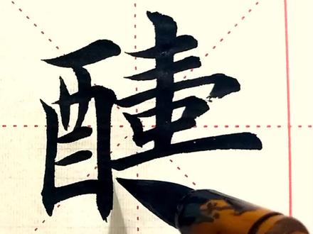 学写“酬”字的五种写法,哪种更好写#毛笔字 #书法 #异体字 #传统文化