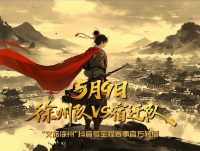 #苏超#徐州#宿迁#抖in#常晋
3.0版楚汉争 霸明天正式开赛
自古彭城列九州,龙争虎斗几千秋!古有九里山战场,今有奥体绿茵场,既分雌雄,也决高下!
加油宿迁 徐州必胜 啊哈哈哈🤣