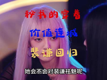 辛秘书的一套穿着就可以正压底下的员工,再加上裴谦的回归,如虎添翼#年少有为