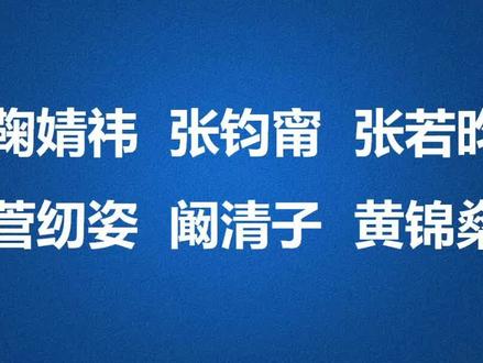 这六位明星的名字经常被人读错#字音 #语文 #家长收藏孩子受益 #明星 #名字@DOU+小助手 @抖音青少年 @抖音小助手