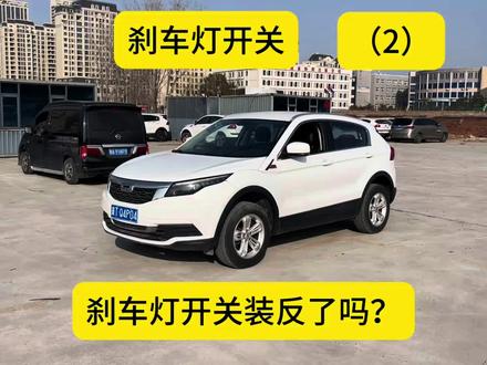 观致刹车灯问题,再做个测试,看看大家说的顿挫会不会改善 今天第二次测试观致5刹车灯开关问题#观致5 #观致刹车灯开关 #更换刹车灯开关 #联动云 #suv