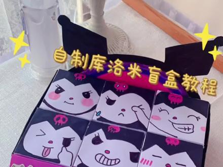 自制库洛米盲盒教程,快艾特你有手的闺蜜给你做@#自制盲盒 #手工diy #创意手工 #一起做手工 #库洛米