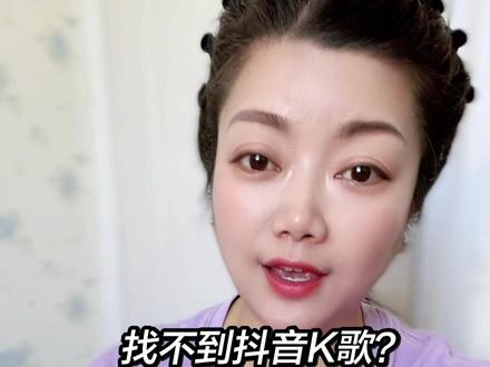 抖音K歌藏哪去了? 2024年,7月抖音K歌需要实名认证了,所以也是很多朋友找不到抖音K歌的原因,别急这个视频帮你找回。