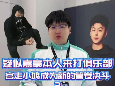 疑似家豪本人来到俱乐部,还想要宫走冠军决斗小鸿? #APC电竞 #无畏契约手游 #乐山APC #APC电竞青训营 #学生的迷惑行为