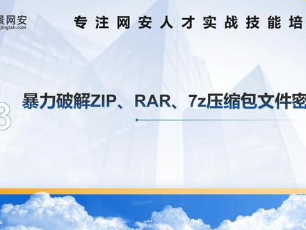 暴力破解7z、rar、zip压缩包文件密码-1 #网络安全 #黑客 #知识 #学习