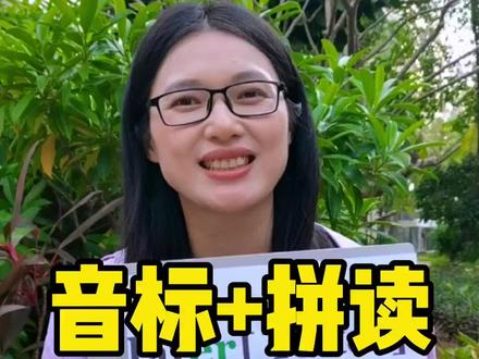 什么是音标?什么是拼读?一个单词讲清楚!会拼会写,轻松掌握 #零基础学英语 #音标 #自然拼读