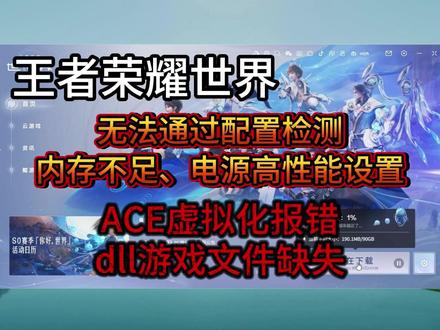 王者荣耀世界内存不足、电源设置、ACE虚拟化报错、dll文件 #王者荣耀世界 #王者荣耀世界报错 #王者荣耀世界打不开 #王者荣耀世界进不去 #王者荣耀世界文件缺失
