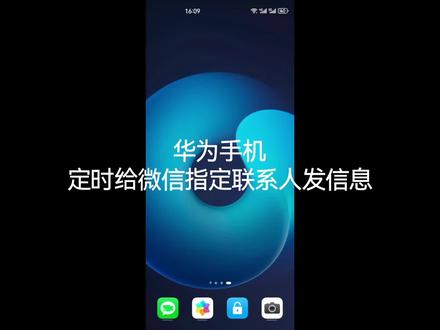 华为手机定时给微信指定联系人发信息#教程 #教你一招 #华为 #手机 #手机使用技巧
