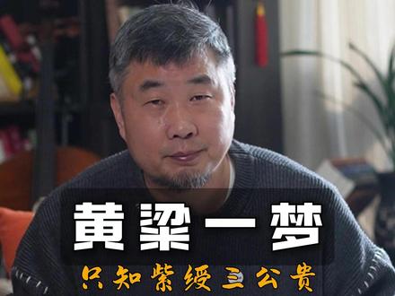 黄粱一梦 眼见他起高楼,眼见他宴宾客,眼见他楼塌了……我们此生苦苦执着的,是真实的路,还是未醒的梦 #民间故事 #传统文化 #黄粱一梦 #命运 #命运的齿轮开始转动