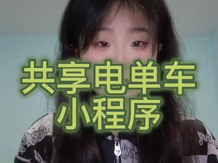 让你月入百万的共享电单车小程序你感兴趣吗?|共享电单车小程序|共享电单车小程序制作需要多少钱|共享电单车小程序开发|电单车小程序 #小程序开发 #电动车 #共享电动车 #微信小程序 #绿色出行低碳又环保