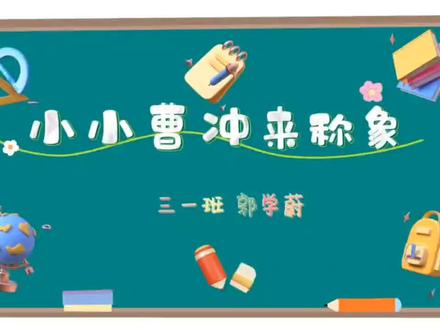 三上数学项目化作业-曹冲称象#快乐学习