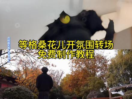 等格桑花儿开氛围转场,等格桑花儿开氛围转场特效,等格桑花儿开氛围转场教程,等格桑花儿开ai指令,等格桑花儿开完整版,等格桑花儿开变装,等格桑花儿开变装特效,等格桑花儿开变装教程,等格桑花儿开变装特效教程,等格桑花儿开变装转场,等格桑花儿开变装转场教程,等格桑花儿开变装转场特效教程,等格桑花儿开,此生不换转场,等格桑花儿开氛围转场特效教程,格桑花,等格桑花儿开教唱,等格桑花儿开原唱是谁,转场视频教程,秋天落叶婚纱,格桑花图片,秋季穿搭,ipad壁纸,格桑花儿开氛围转场,格桑花儿开氛围转场教程,格桑花儿开氛围转场特效,格桑花儿开氛围转场特效教程,格桑花儿开MV,格桑花儿开歌词,格桑花儿开歌手,格桑花儿开音乐风格,等格桑花儿开演唱,格桑花儿开创作背景,等格桑花开舞蹈挑战,藏族舞蹈,格桑花歌曲,格桑花儿开舞蹈视频,格桑花舞蹈音乐,格桑花舞蹈服装,格桑花儿开舞蹈翻跳,格桑花的寓意,等格桑花开舞蹈教程,等格桑花开视频#即梦ai #等格桑花儿开氛围转场 #等格桑花儿开 #等格桑花儿开氛围转场教程 #等格桑花儿开氛围转场特效