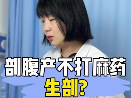 剖腹产不打麻药,生剖?#新生儿 #怀孕 #孕期