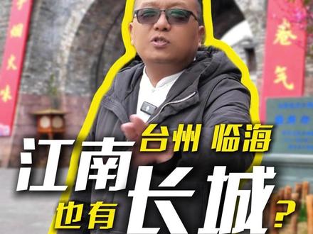 古代攻城有多难?台州临海藏雄关,江南长城给你答案! #浙江文旅宣推官台州行 #台州文旅 #浙江文旅宣推官 #临海古城 #江南长城